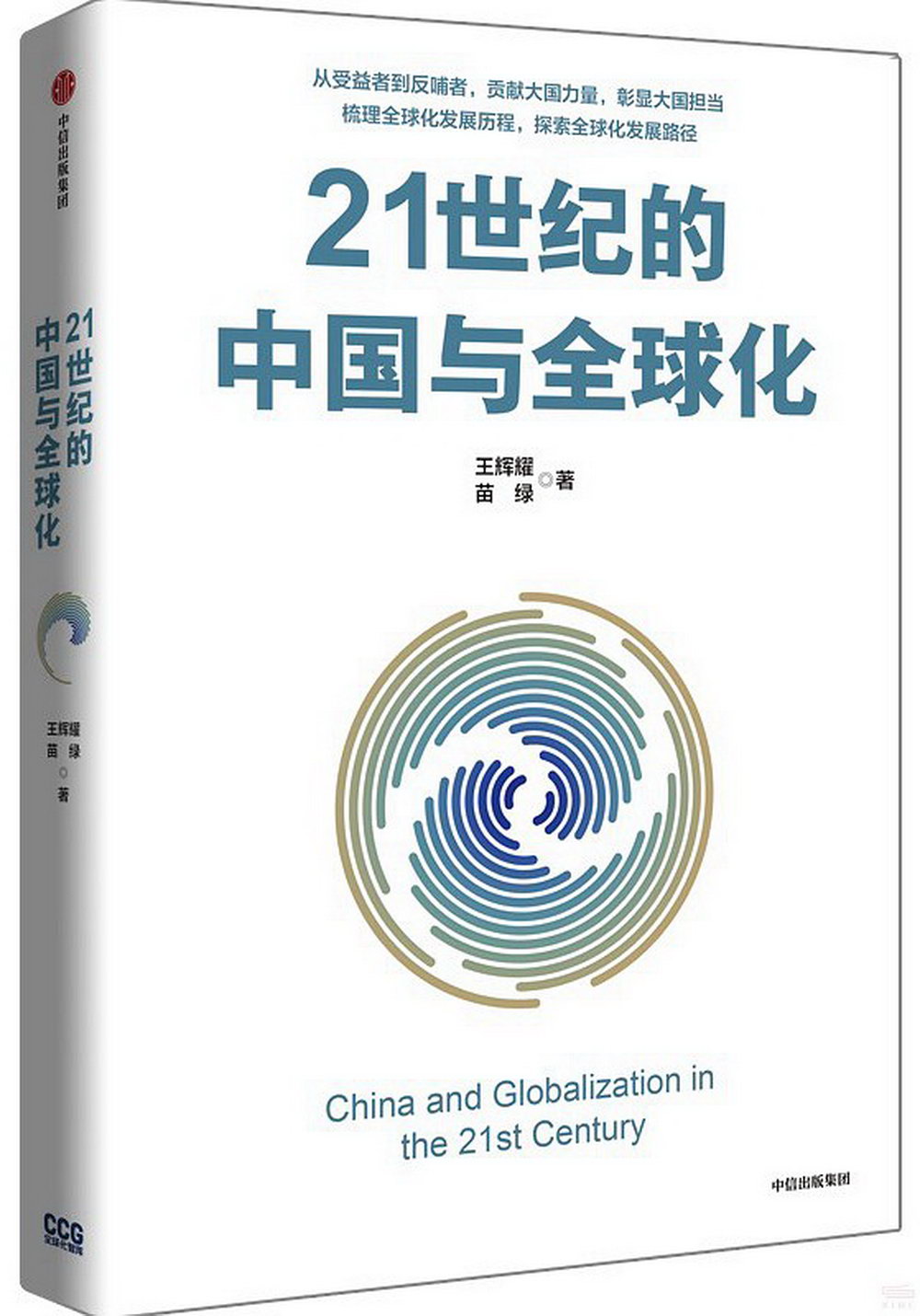 21世紀的中國與全球化