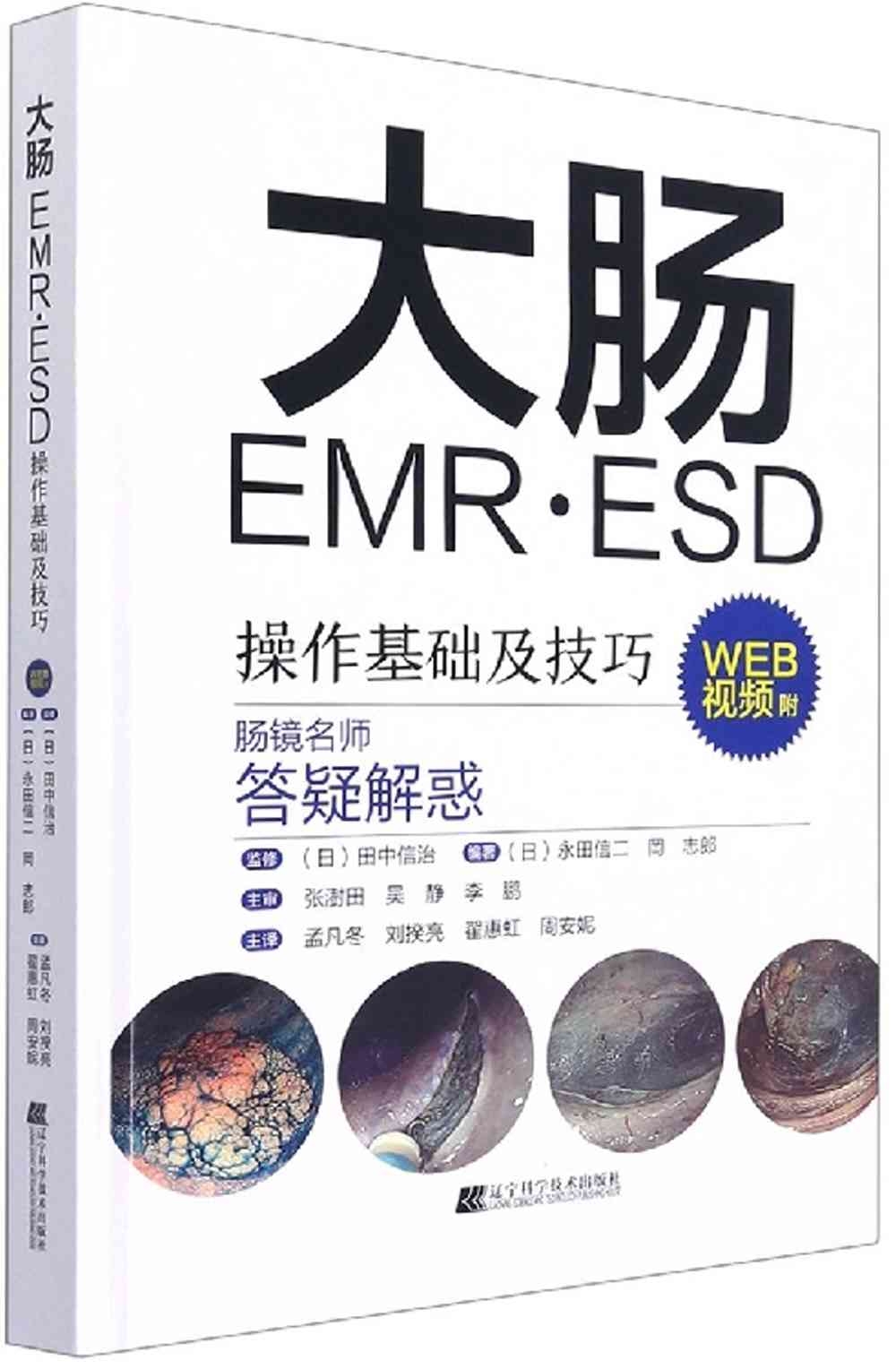 大腸EMR·ESD操作基礎及技巧（WEB視頻附）