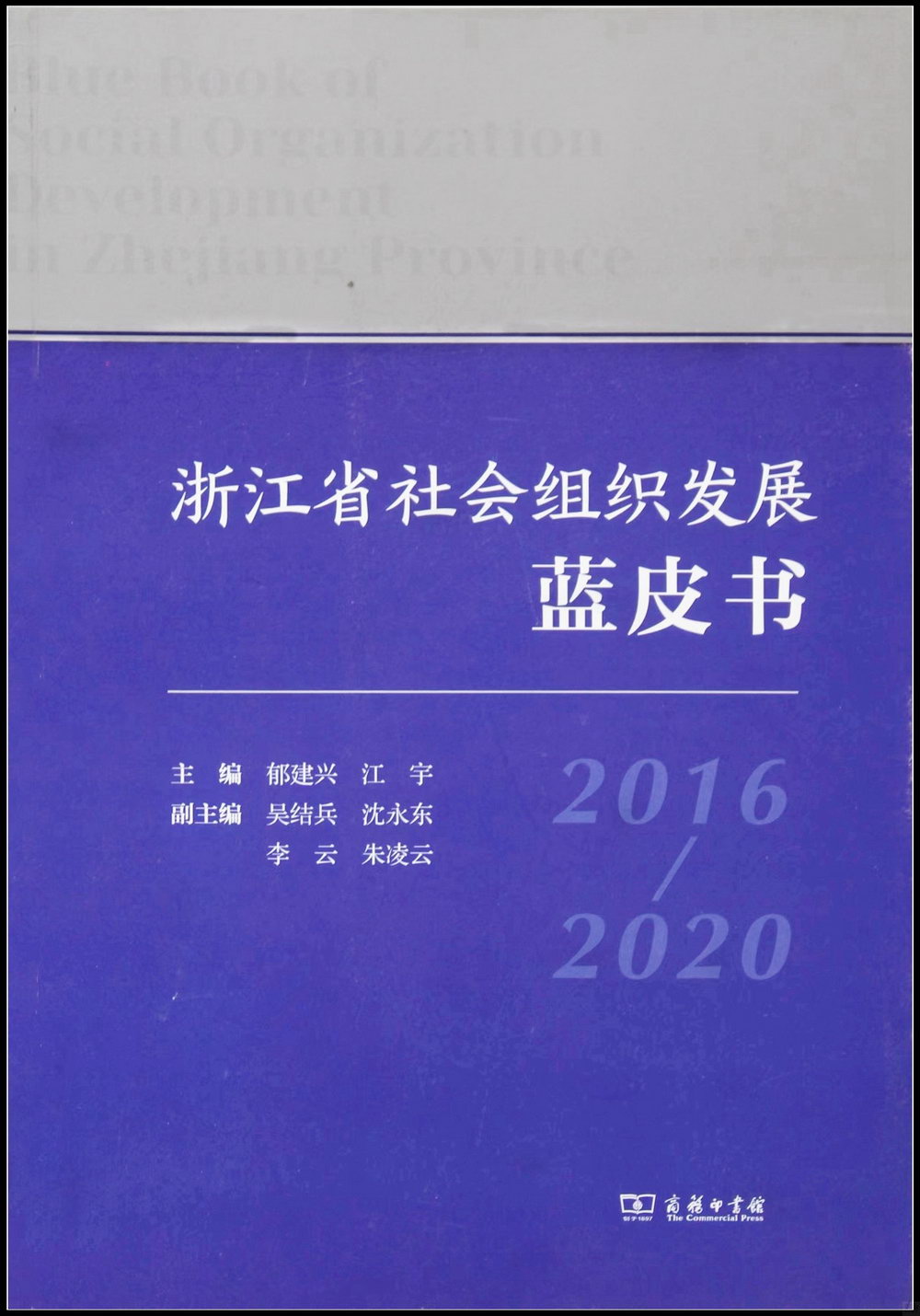 浙江省社會組織發展藍皮書(2016-2020)
