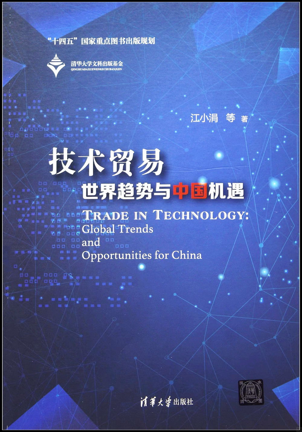 技術貿易：世界趨勢與中國機遇