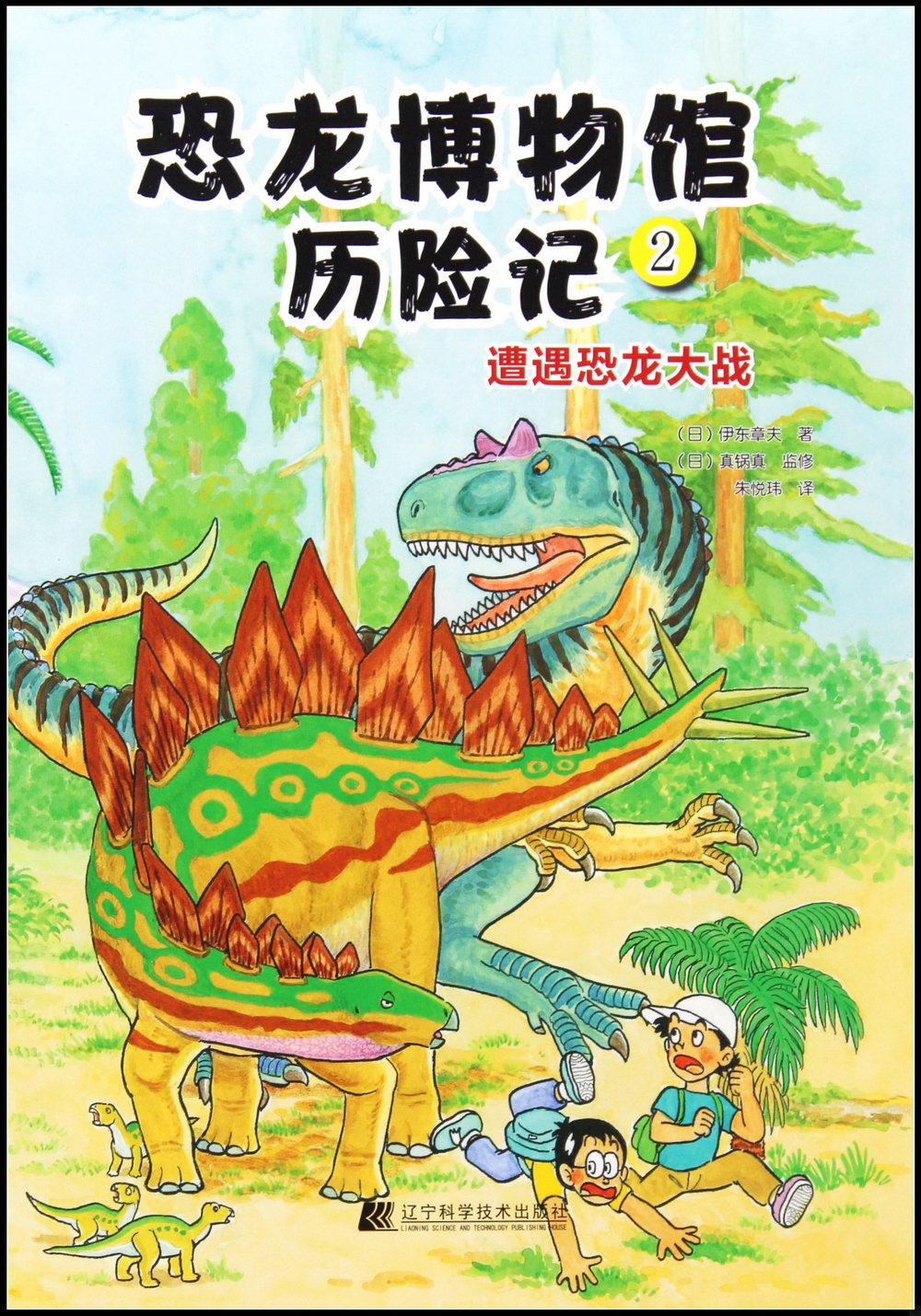 恐龍博物館歷險記（2）：遭遇恐龍大戰