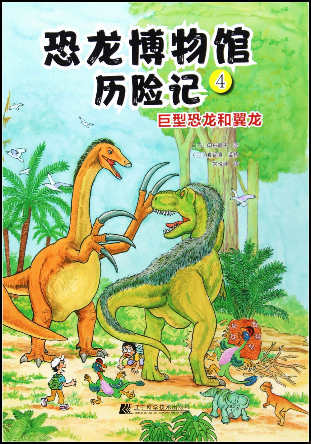恐龍博物館歷險記（4）：巨型恐龍和翼龍