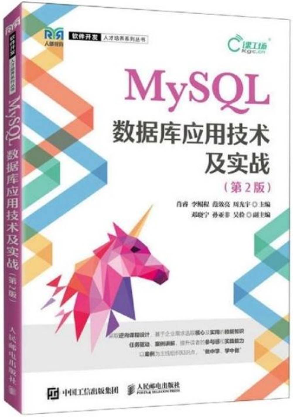 MySQL數據庫應用技術及實戰（第2版）