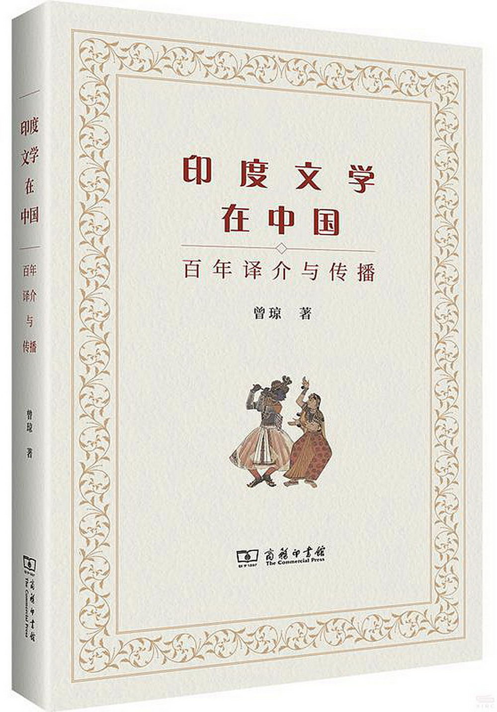 印度文學在中國：百年譯介與傳播