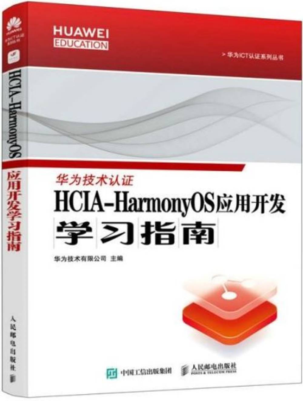 HCIA-HarmonyOS應用開發學習指南