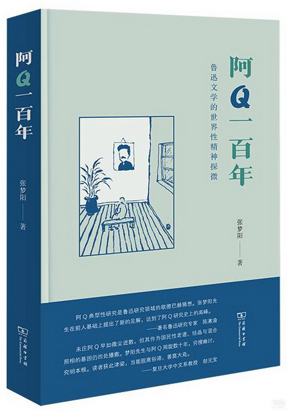 阿Q一百年：魯迅文學的世界性精神探微