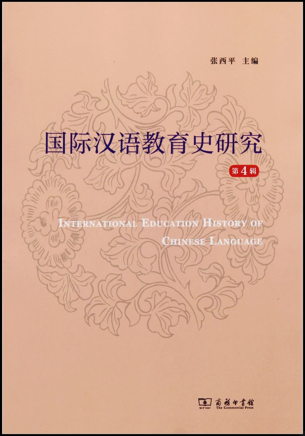 國際漢語教育史研究（第4輯）