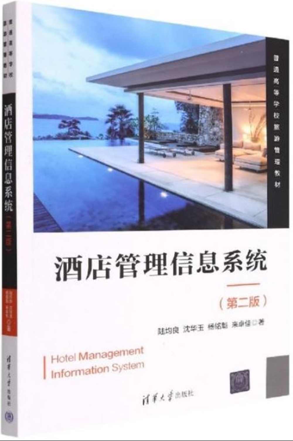 酒店管理信息系統(第2版)
