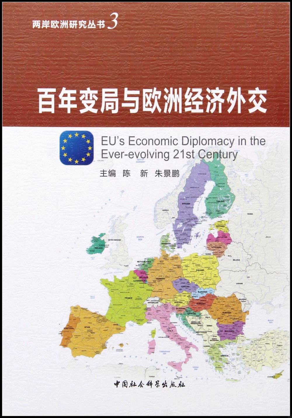 百年變局與歐洲經濟外交