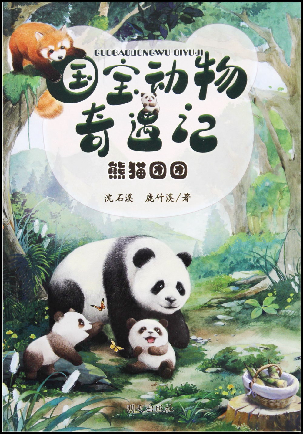 國寶動物奇遇記：熊貓團團