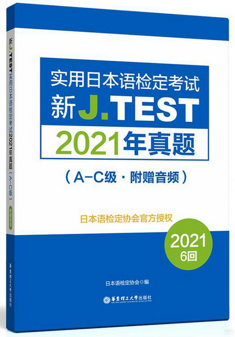新J.TEST實用日本語檢定考試2021年真題(A-C級 附贈音頻)(2021 6回)