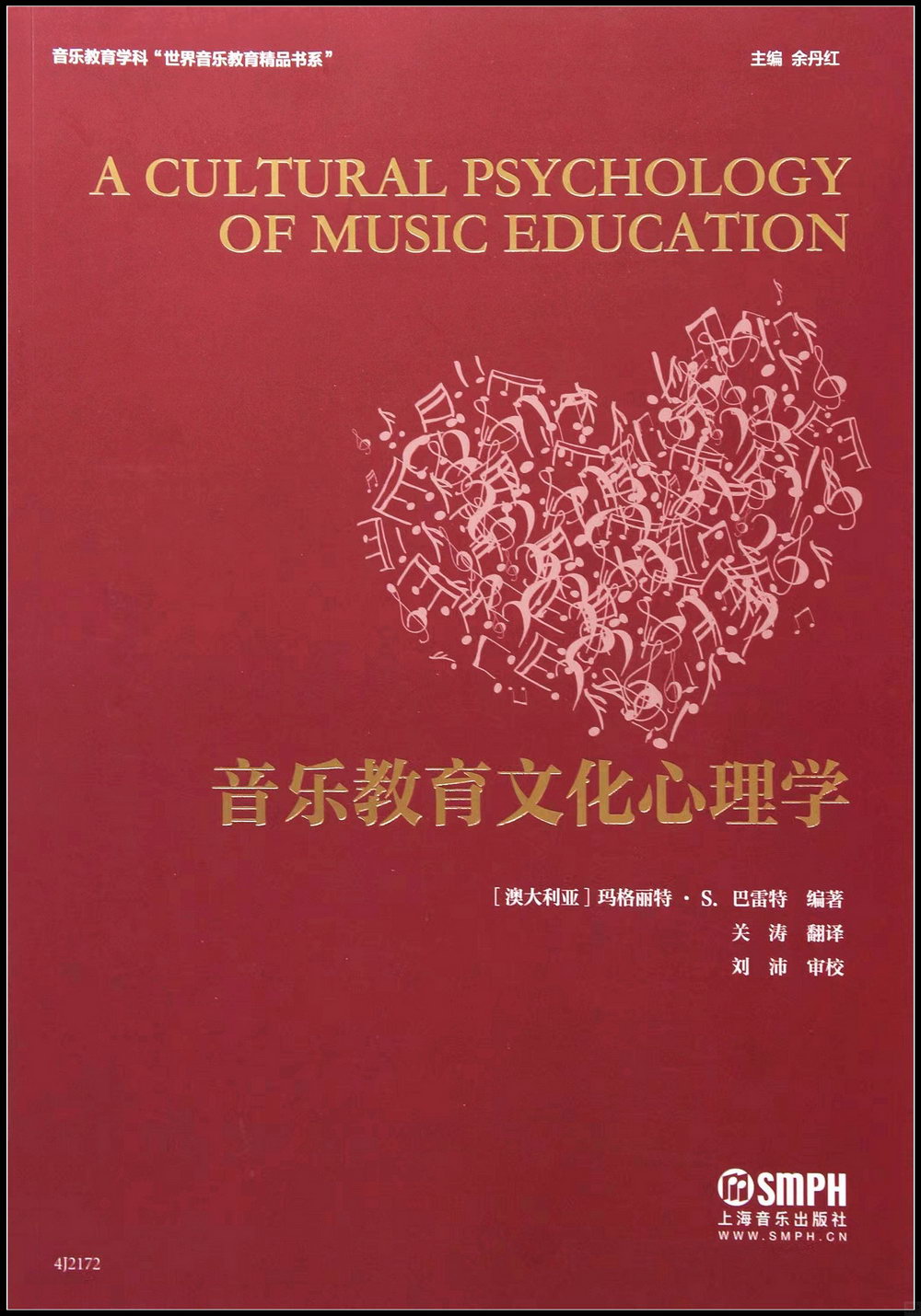 音樂教育文化心理學