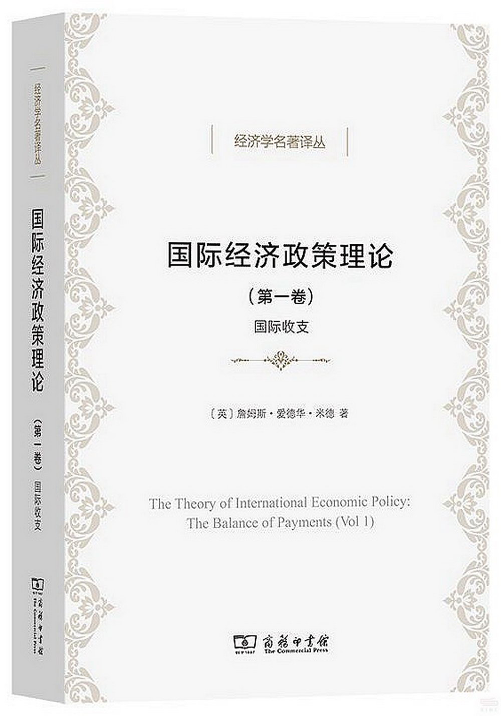 國際經濟政策理論（第一卷）：國際收支