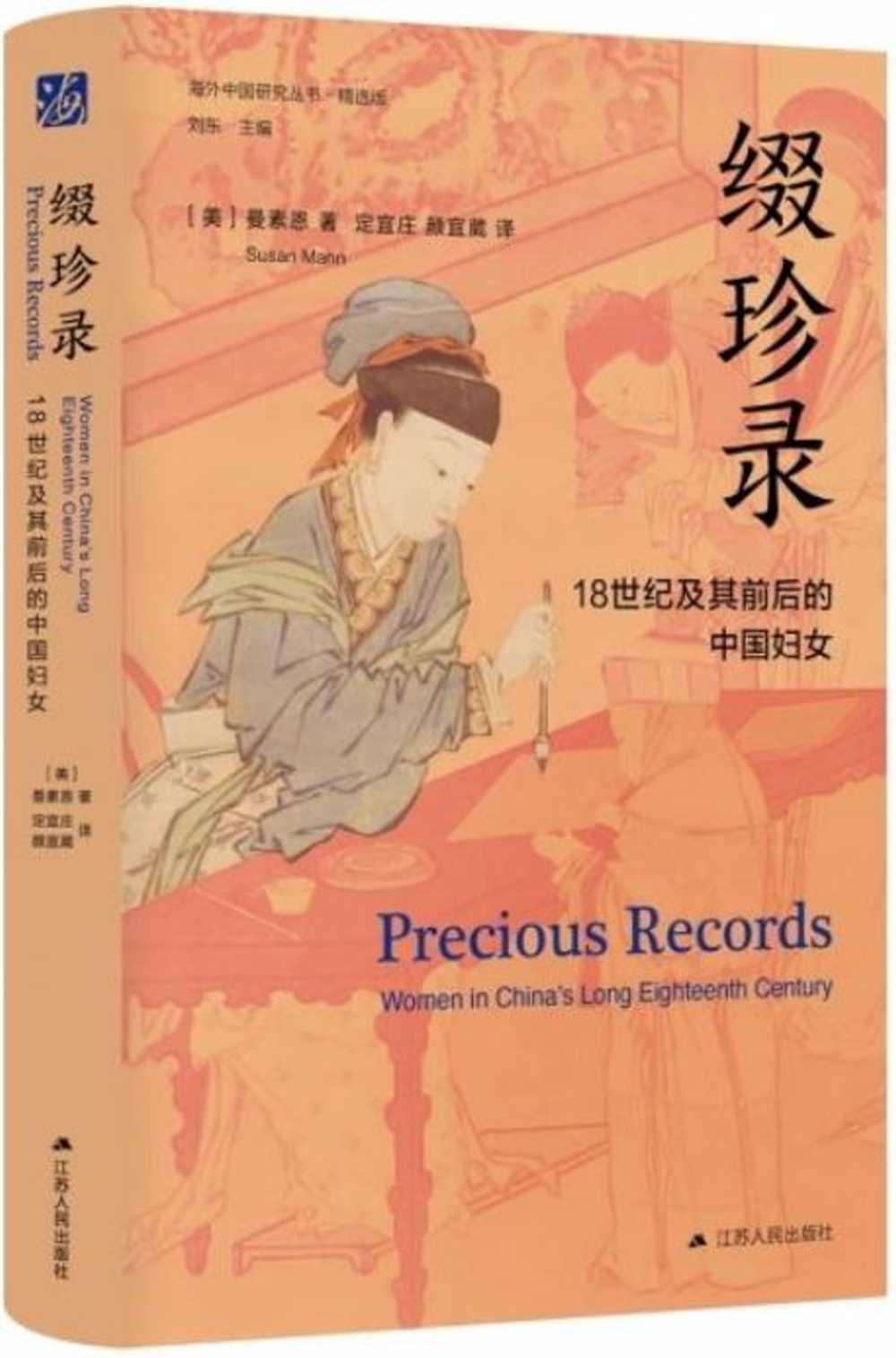綴珍錄：18世紀及其前後的中國婦女