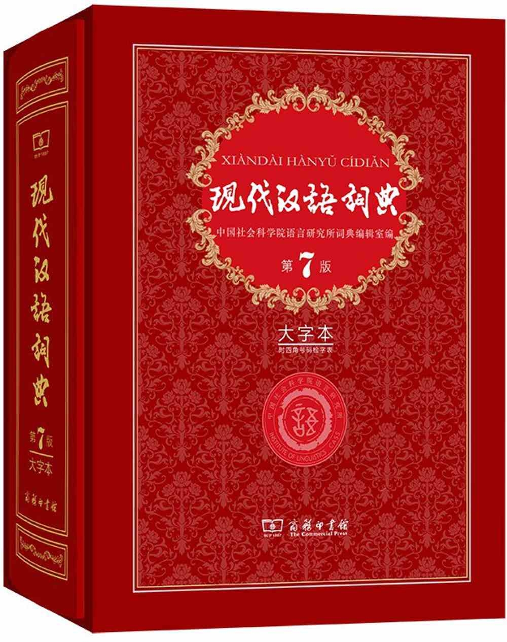 現代漢語詞典（第7版·大字本）