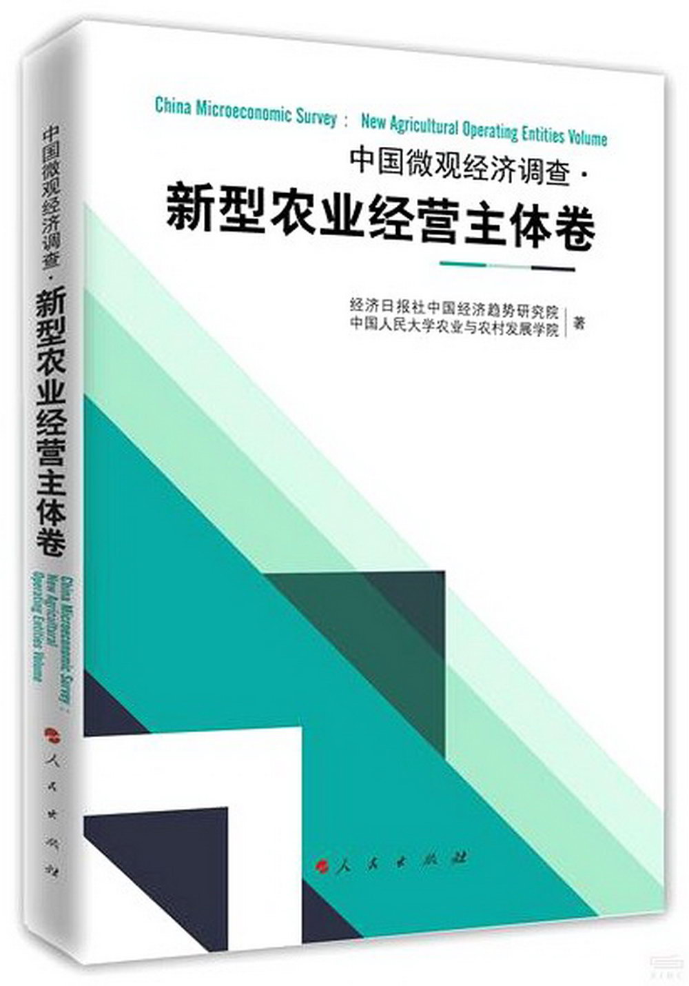 中國微觀經濟調查·新型農業經營主體卷