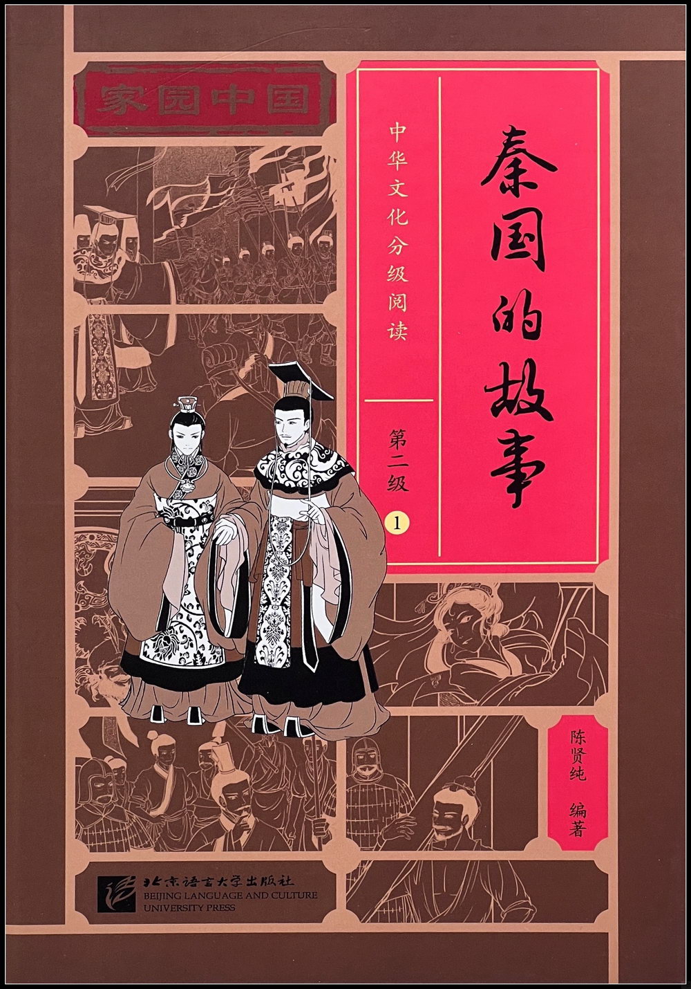家園中國·中華文化分級閱讀·第二級（1）：秦國的故事