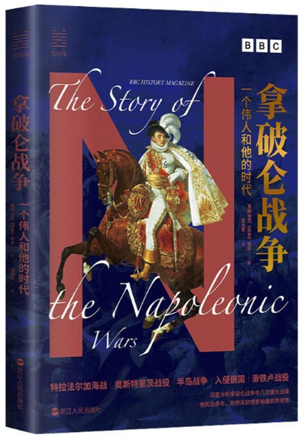 經緯度叢書·拿破崙戰爭：一個偉人和他的時代