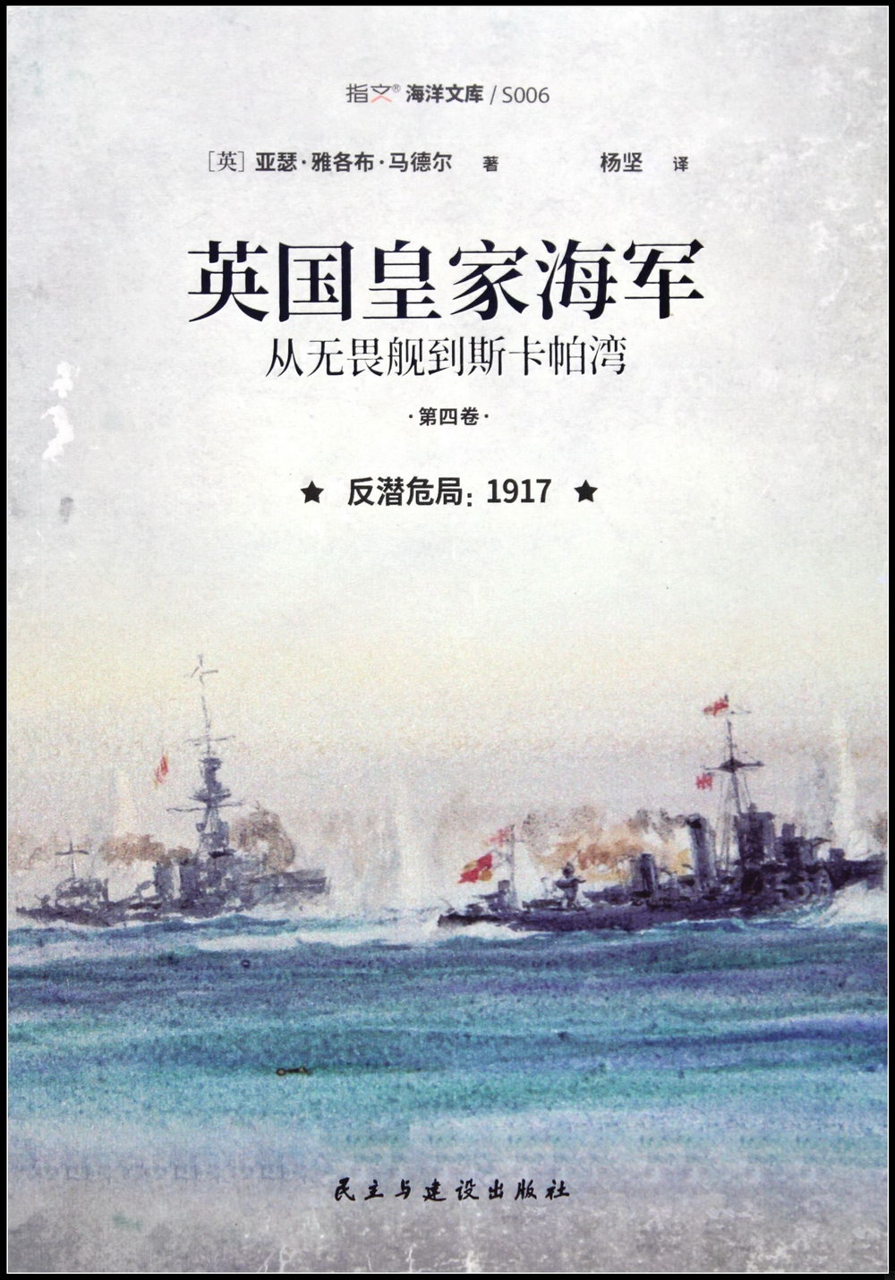 英國皇家海軍：從無畏艦到斯卡帕灣（第四卷）反潛危局 1917