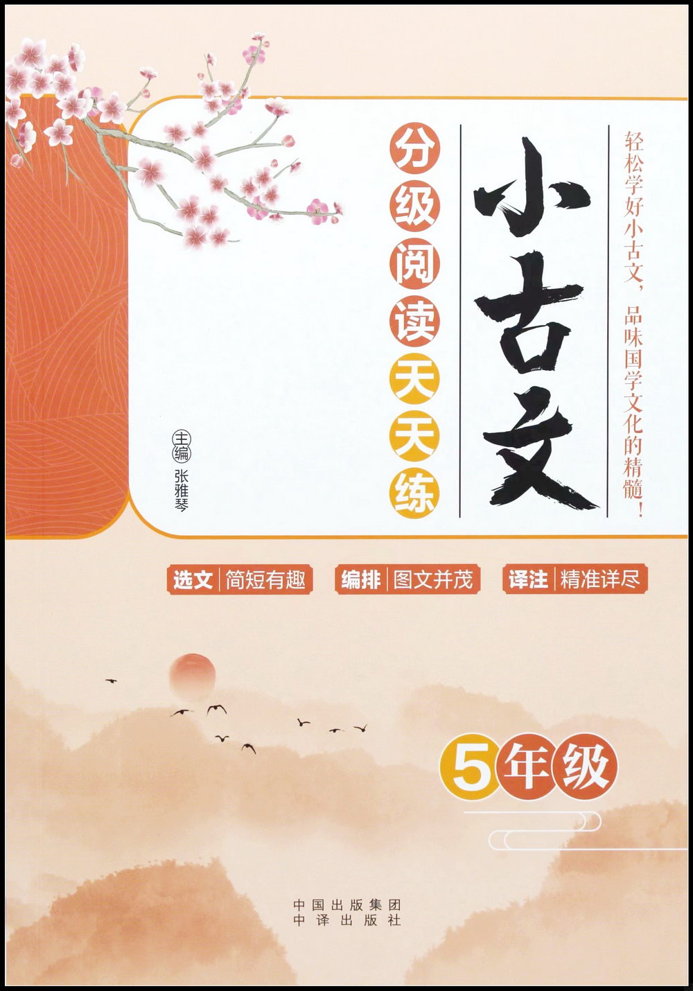 小古文分級閱讀天天練：5年級