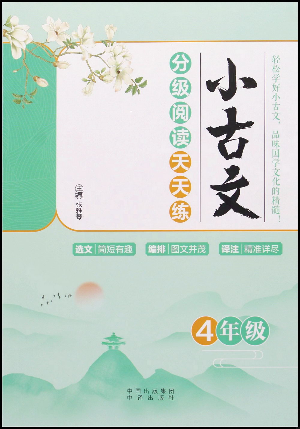 小古文分級閱讀天天練：4年級