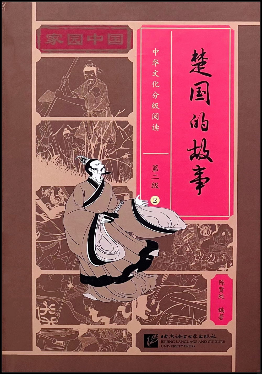 家園中國·中華文化分級閱讀·第二級（2）：楚國的故事