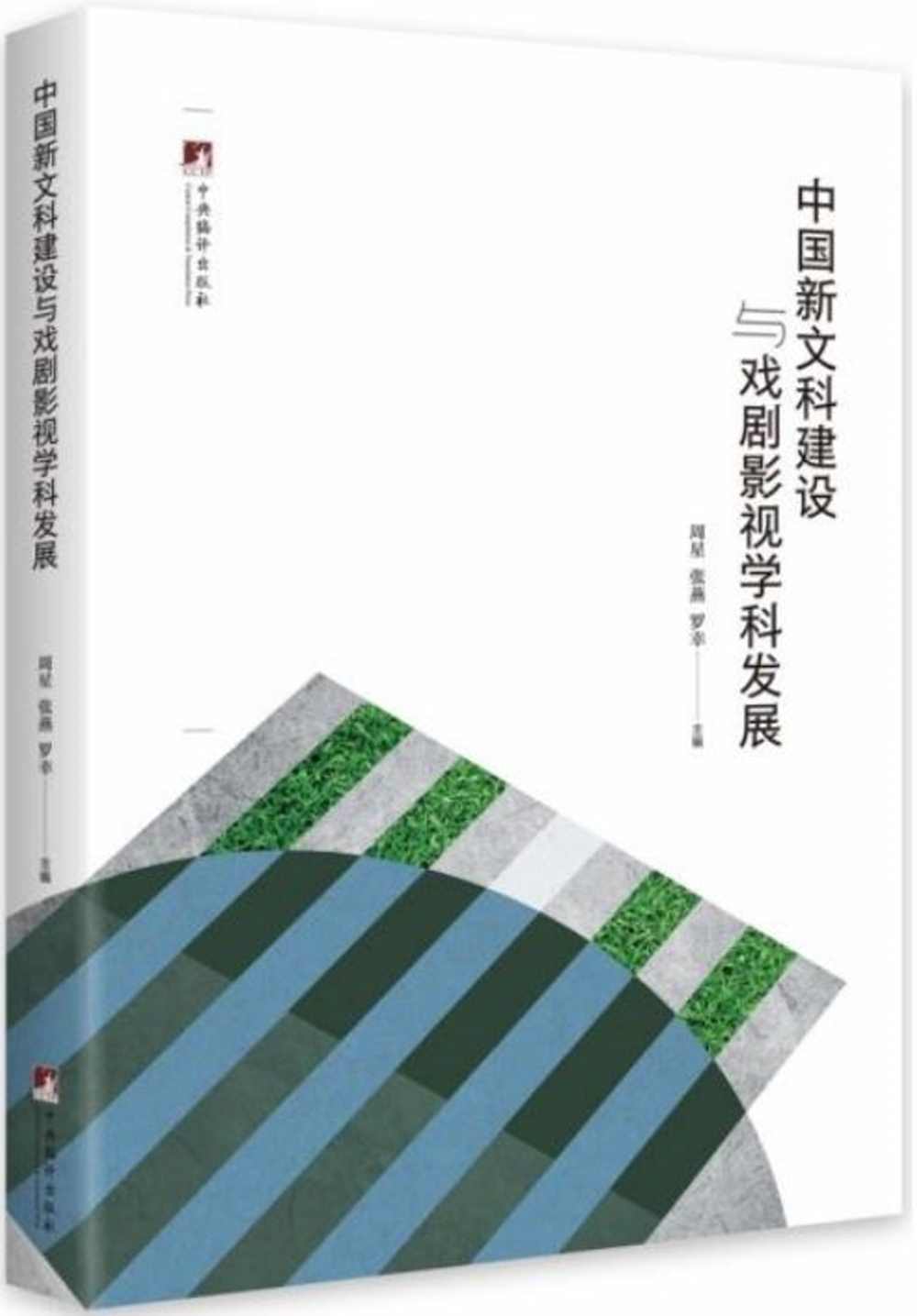 中國新文科建設與戲劇影視學科發展