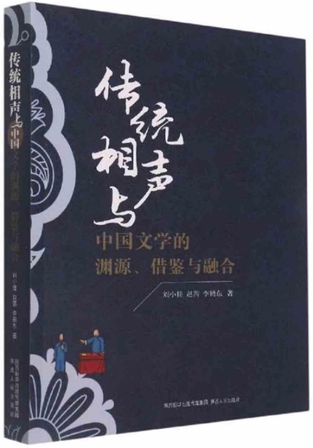 傳統相聲與中國文學的淵源、借鑒與融合