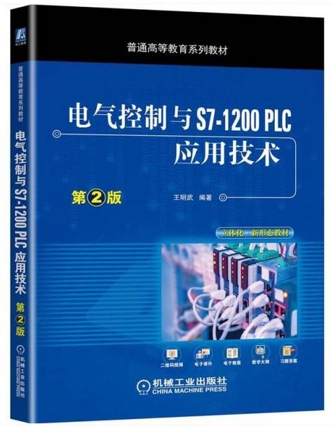 電氣控制與S7-1200 PLC應用技術（第2版）