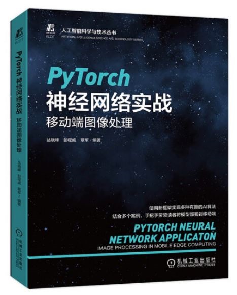 PyTorch神經網絡實戰：移動端圖像處理