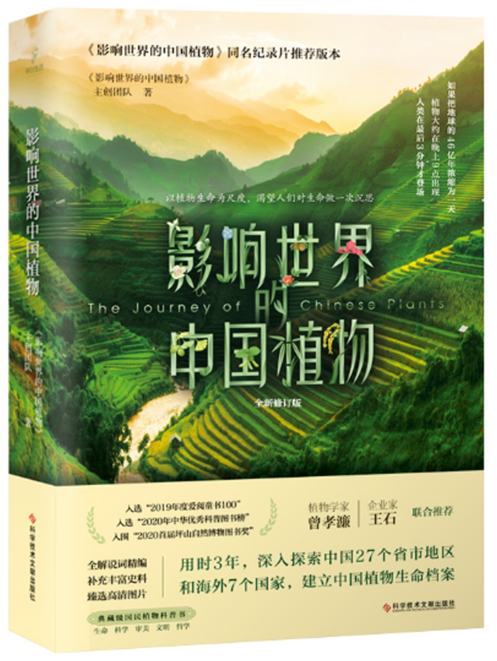 影響世界的中國植物（全新修訂版）