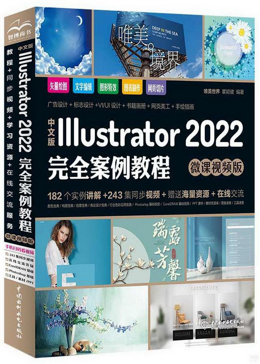 中文版Illustrator 2022完全案例教程（微課視頻版）