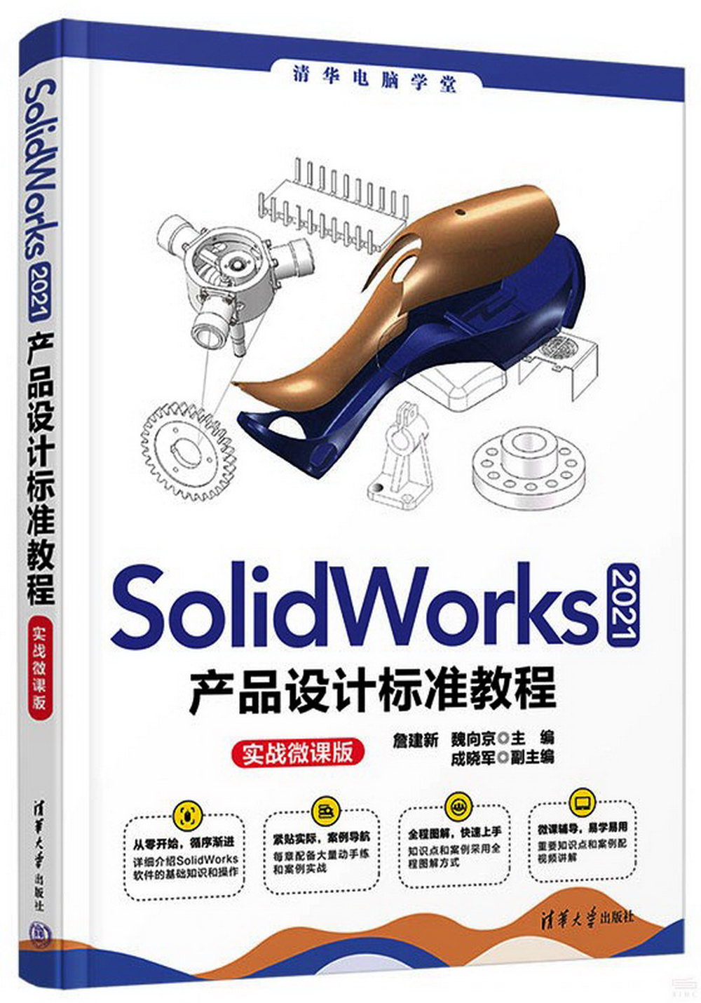 SolidWorks 2021產品設計標準教程（實戰微課版）