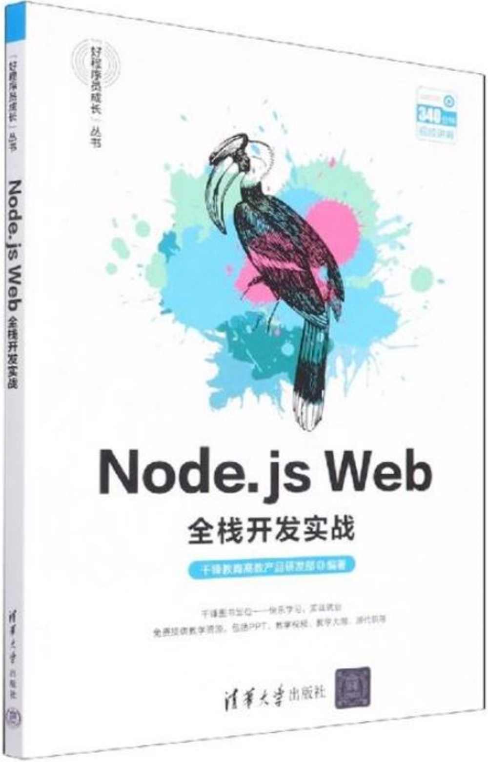 Node.js Web全棧開發實戰