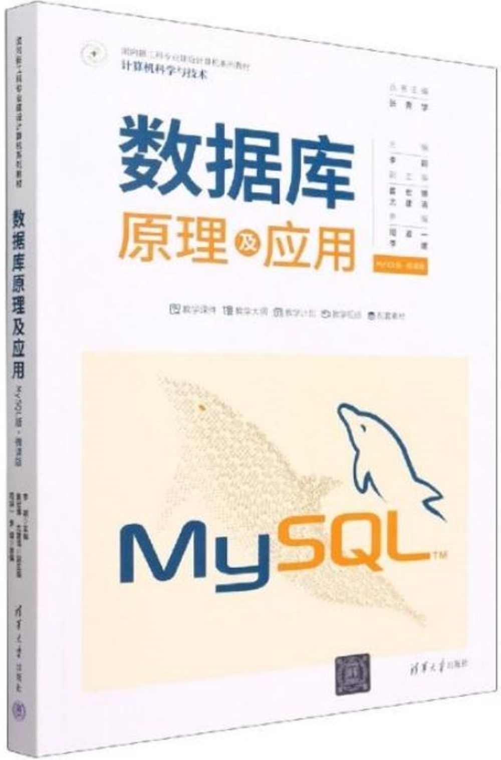 數據庫原理及應用（MySQL版·微課版）