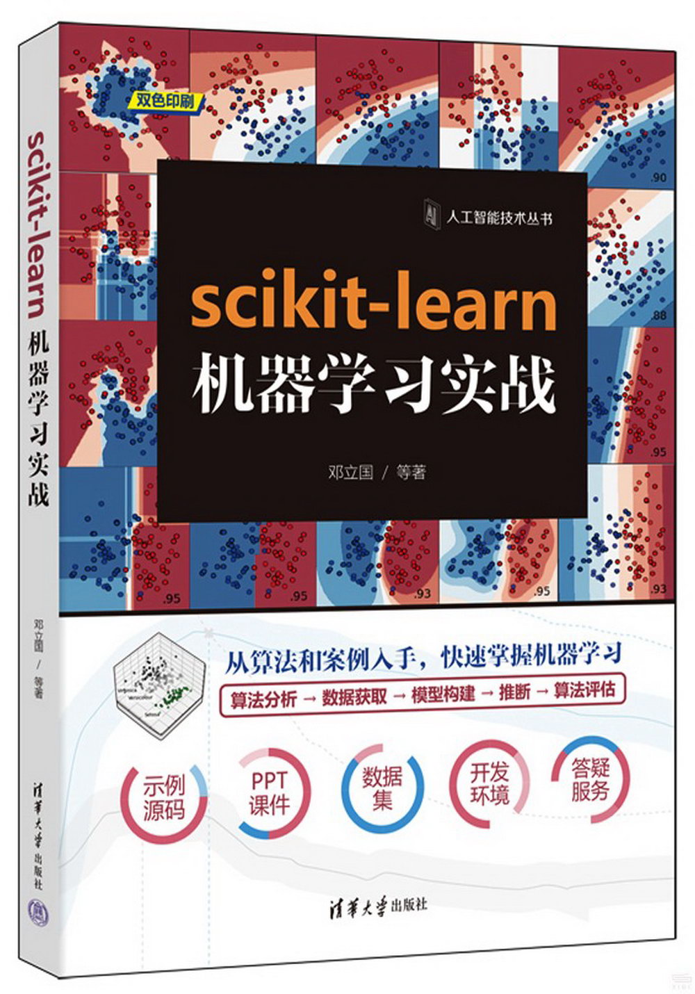 scikit-learn機器學習實戰