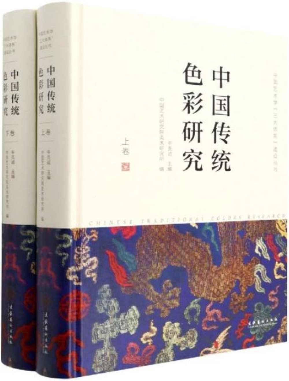 中國傳統色彩研究（上下卷）