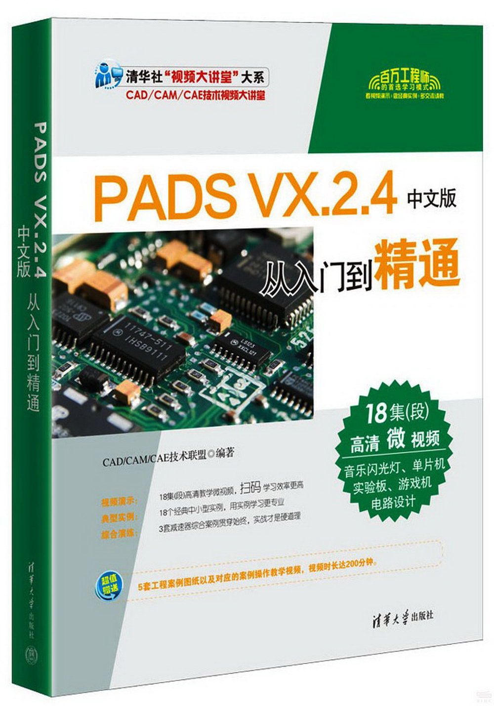 PADS VX.2.4中文版從入門到精通