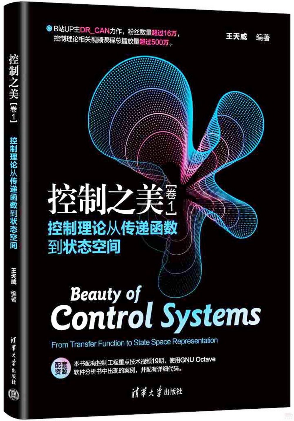 控制之美（卷1）：控制理論從傳...