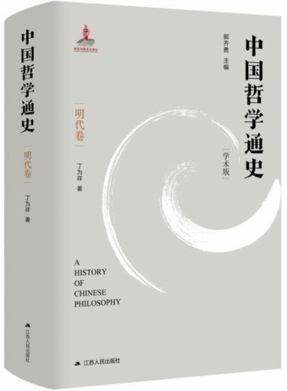 中國哲學通史：明代卷（學術版）