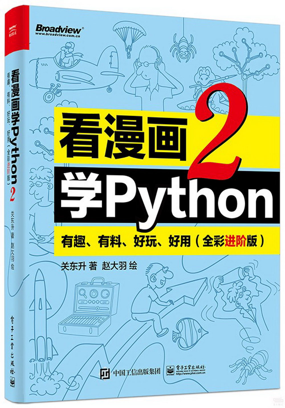 看漫畫學Python（2）:有趣、有料、好玩、好用（全彩進階版）