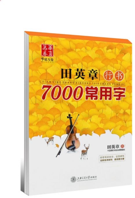 華夏萬卷：田英章行書7000常用字(升級版)