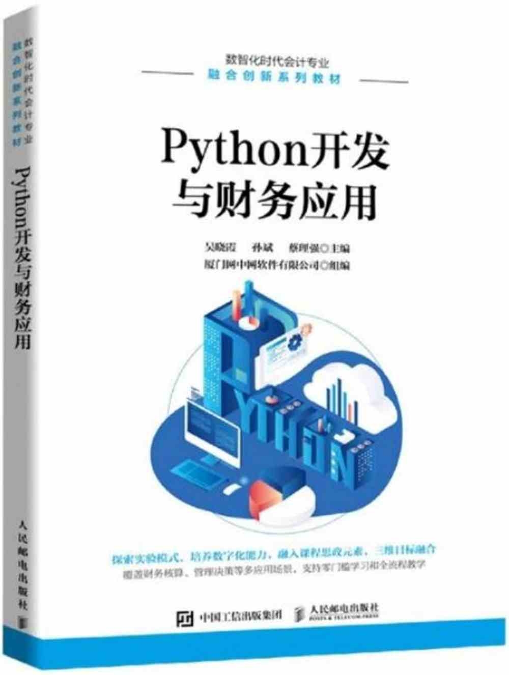Python開發與財務應用