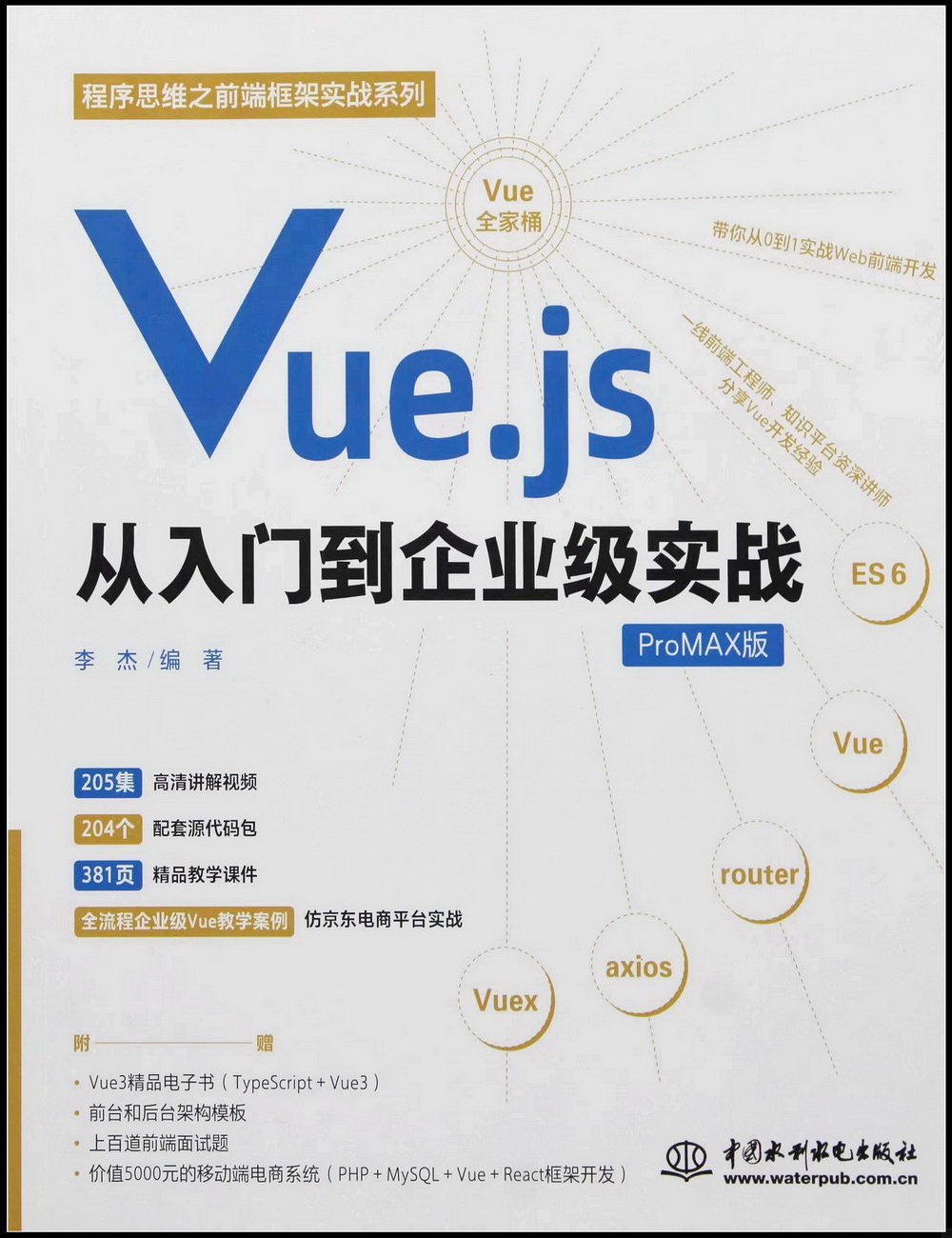 Vue.js從入門到企業級實戰（ProMAX版）