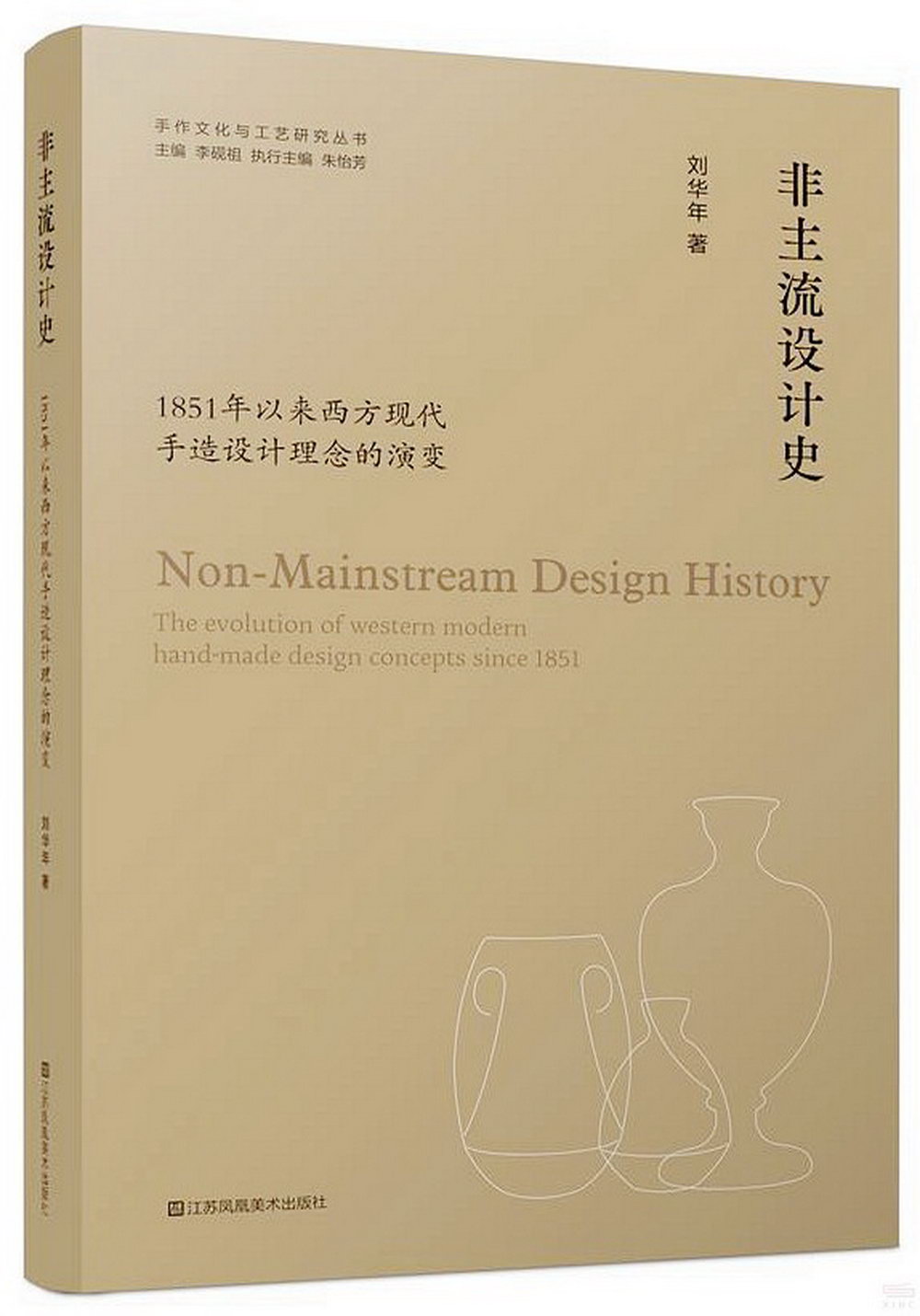 非主流設計史：1851年以來西方現代手造設計理念的演變