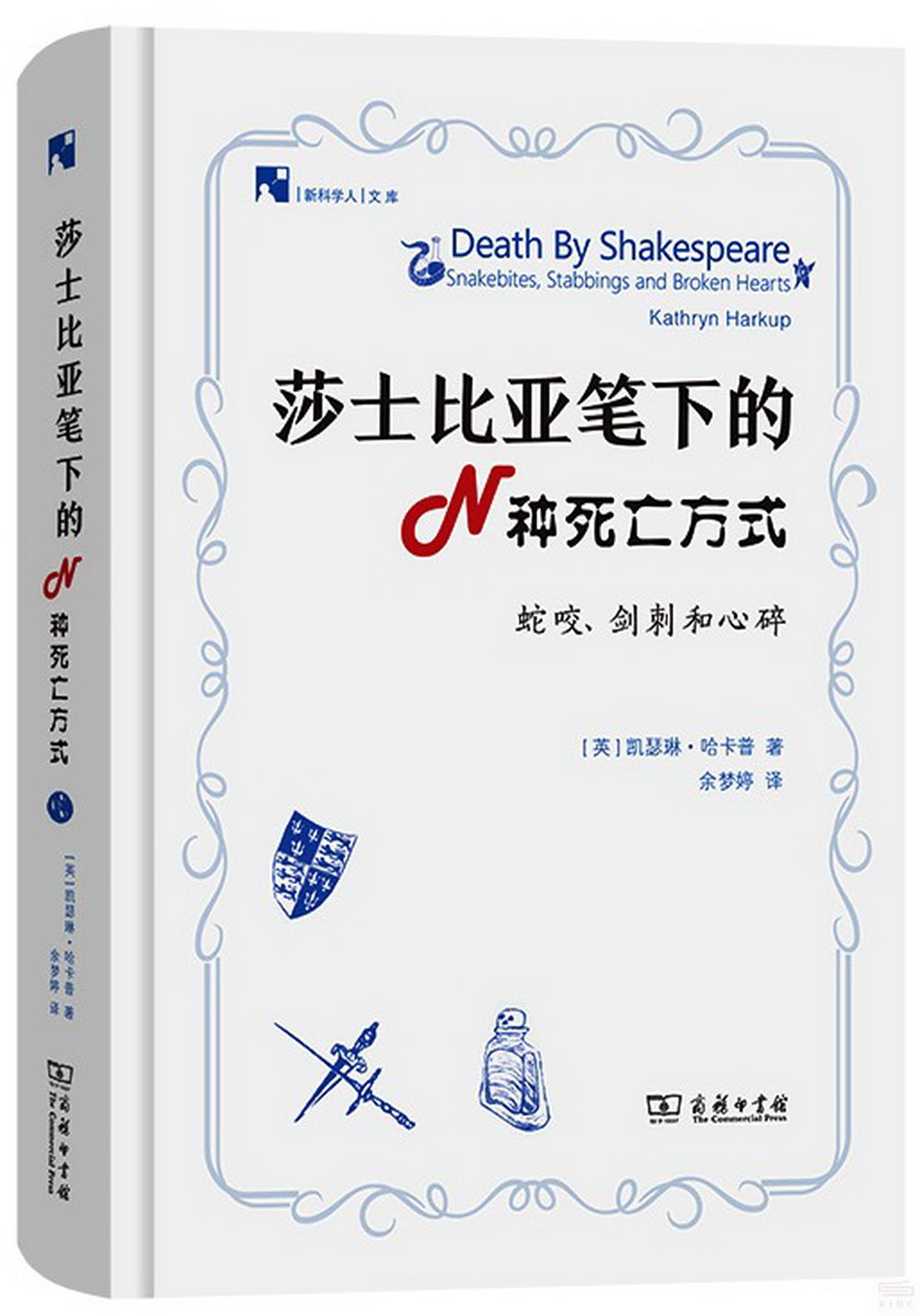 莎士比亞筆下的N種死亡方式：蛇咬、劍刺和心碎