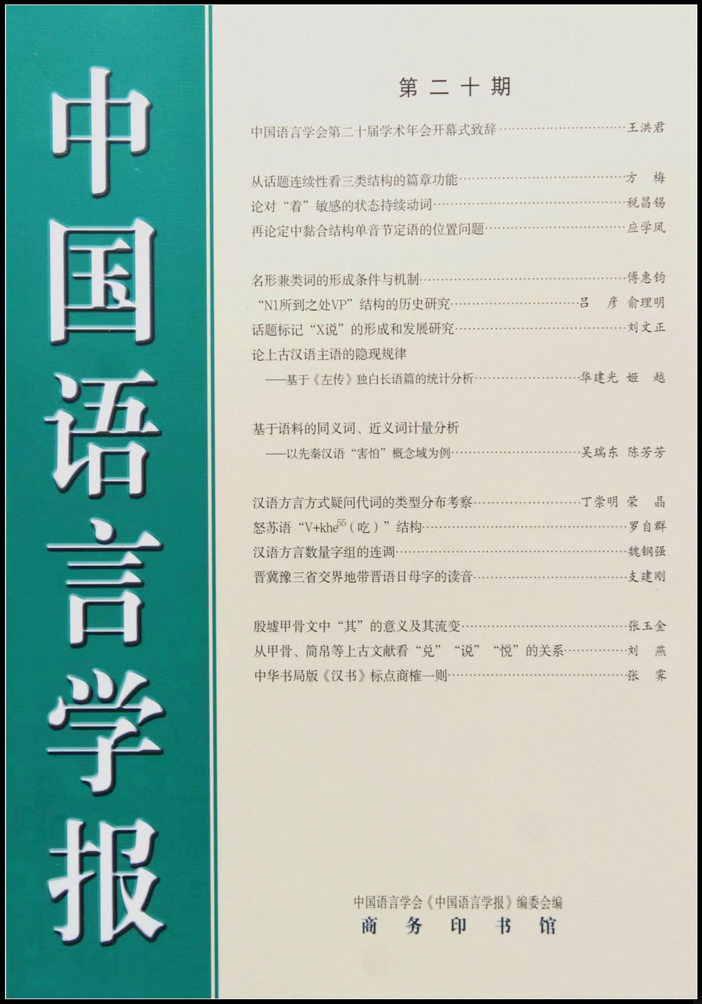 中國語言學報（第二十期）