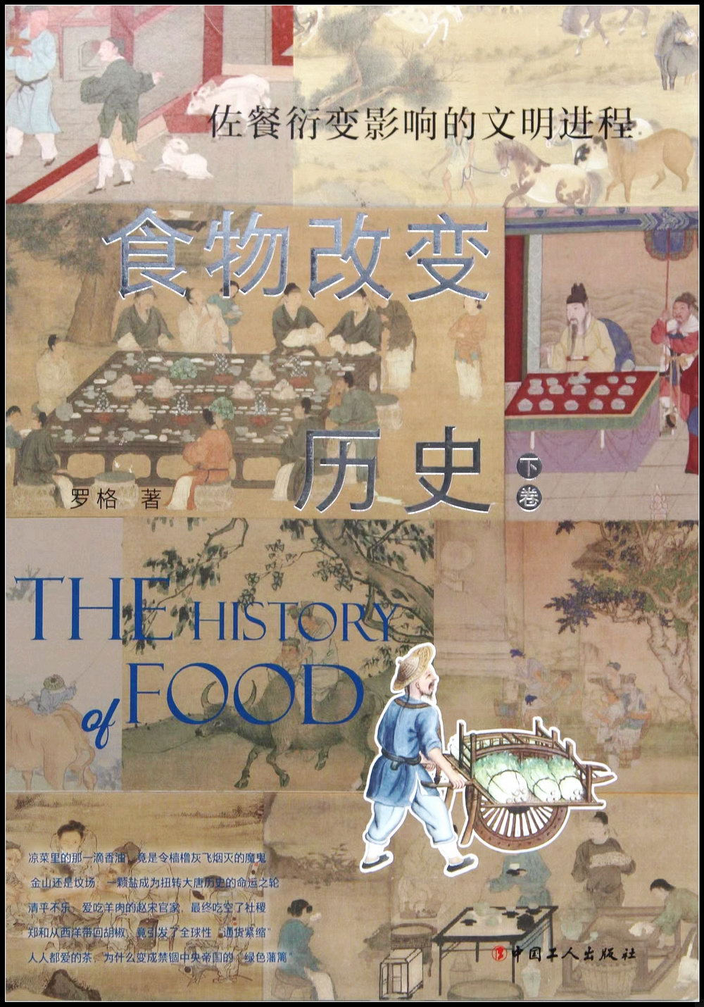 食物改變歷史(下卷):佐餐衍變影響的文明進程