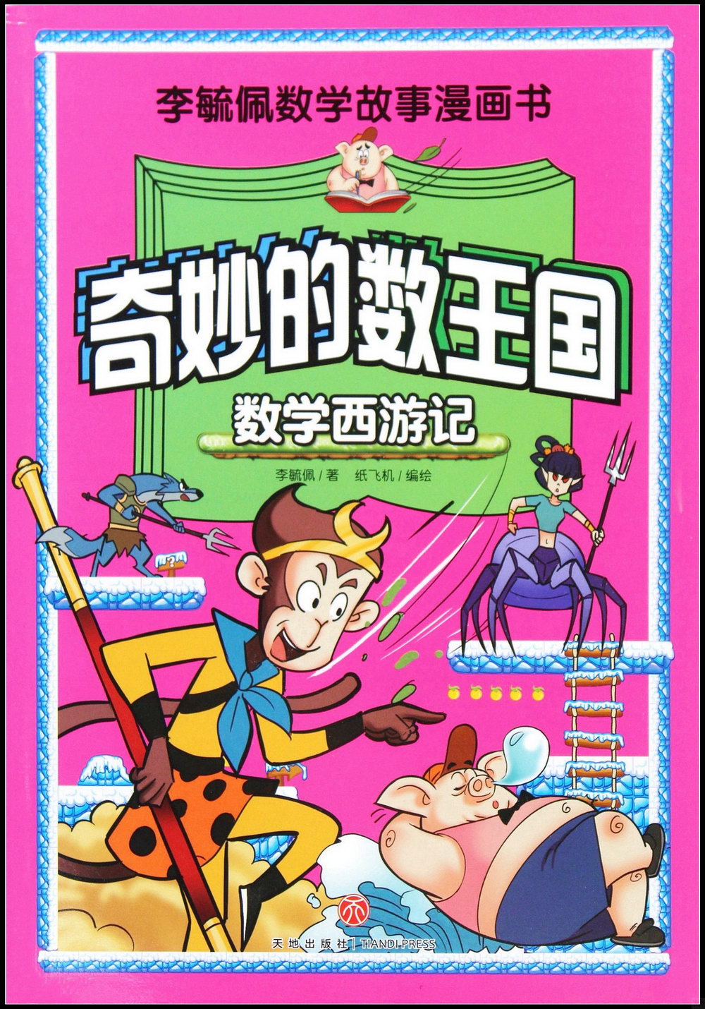 奇妙的數王國：數學西遊記