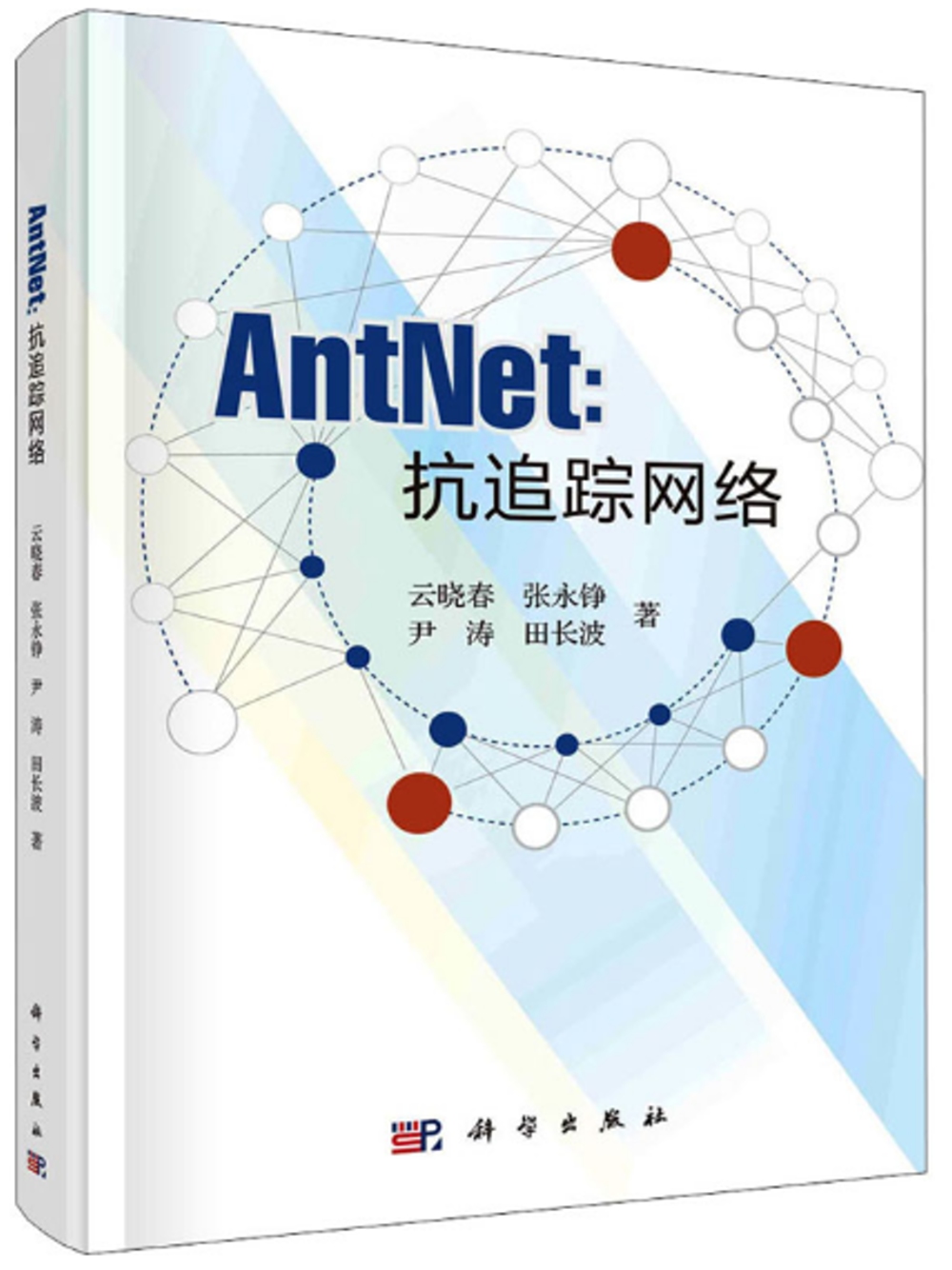 AntNet：抗追蹤網絡